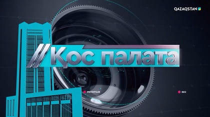 «Қос палата». Коучтардан қорқып, қысым көріп жүргендер кім?