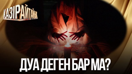 Дуа деген бар ма? 