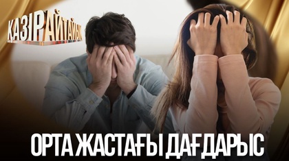 Орта жастағы дағдарыс
