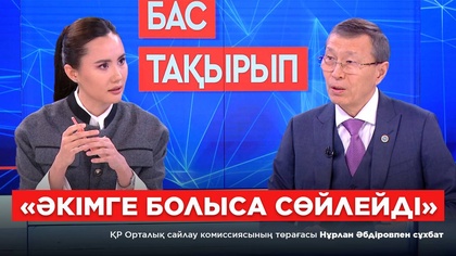 БАС ТАҚЫРЫП. Сайлау жүйесінде қандай өзгеріс бар? ҚР ОСК төрағасы Нұрлан Әбдіровпен сұхбат