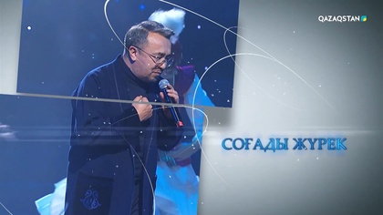 Мұқағали Мақатаевтың 95 жылдығына орай: «Соғады жүрек» ән-жыр кеші