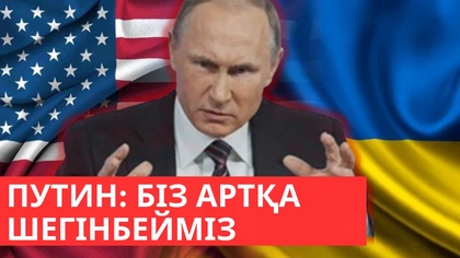 «Әлем және біз». Путин: Біз артқа шегінбейміз