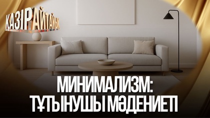 Минимализм: Тұтынушы мәдениеті 