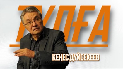 «ТҰЛҒА». Кеңес Дүйсекеев