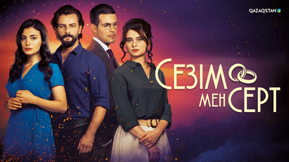 Сезім мен серт