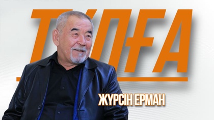 «ТҰЛҒА». Жүрсін Ерман