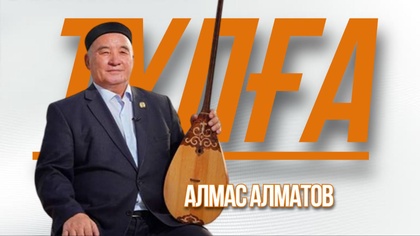 «ТҰЛҒА». Алмас Алматов