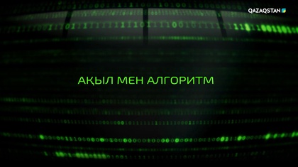 «Ақыл мен алгоритм». Арнайы жоба
