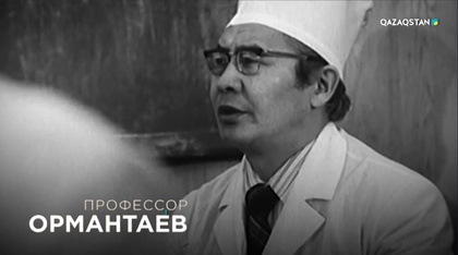 «Профессор Ормантаев». Деректі фильм 