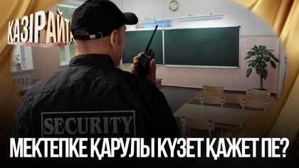 Мектепке қарулы күзет қажет пе?