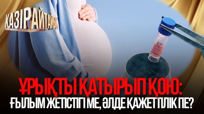 Ұрықты қатырып қою: Ғылым жетістігі ме, әлде қажеттілік пе?