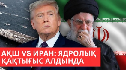«Әлем және біз». АҚШ VS Иран: Ядролық қақтығыс алдында