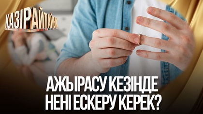 Ажырасу кезінде нені ескеру керек?