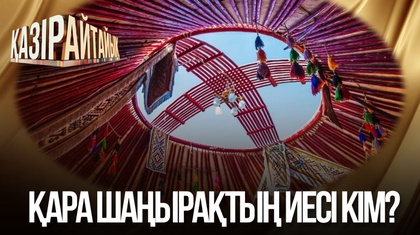 Қара шаңырақтың иесі кім? 