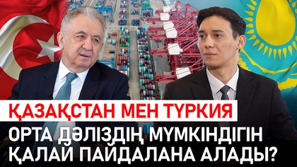 Дипломат | Қазақстан мен Түркия Орта дәліздің мүмкіндігін қалай пайдалана алады? Елшімен сұхбат