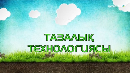 «Тазалық технологиясы». Арнайы жоба
