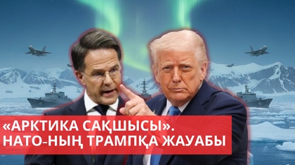 «Әлем және біз». «Арктика сақшысы». НАТО-ның Трампқа жауабы