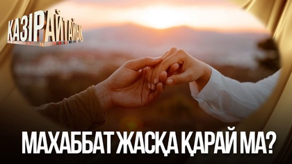 Махаббат жасқа қарай ма?