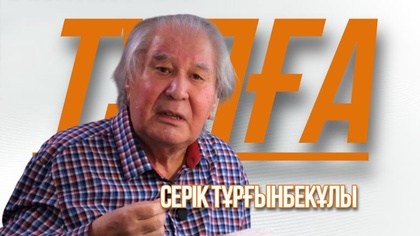 «ТҰЛҒА». Серік Тұрғынбекұлы