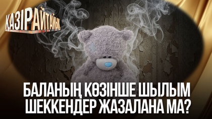 Баланың көзінше шылым шеккендер жазалана ма?