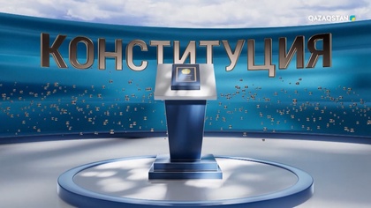 «Конституция 2026». Деректі фильм