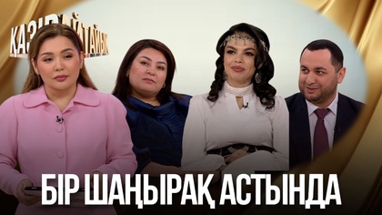 Бір шаңырақ астында | «Қазір айтайық» ток-шоуы