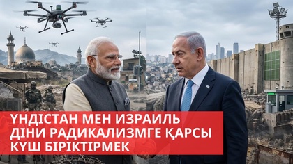 АҚШ пен Израиль Иранды атқылады І Еуропа Қытайға бет бұрды І «Әлем және біз»