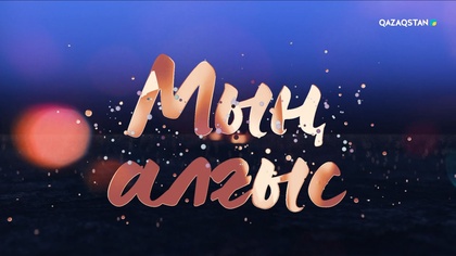 «Мың алғыс». Арнайы жоба