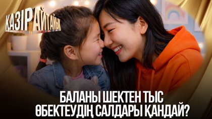 Баланы шектен тыс өбектеудің салдары қандай?