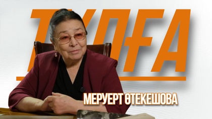«ТҰЛҒА». Меруерт Өтекешова