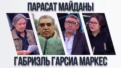 Парасат майданы. Габриэль Гарсиа Маркес