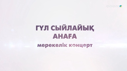 «Гүл сыйлайық анаға» концерті