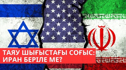 Франция ядролық арсеналын ұлғайтпақ І Мұнай қымбаттады І «Әлем және біз»