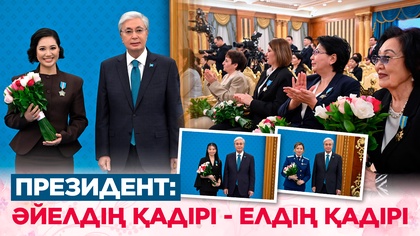 8 наурыз. Президент: Әйелдің қадірі – елдің қадірі