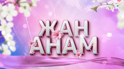 «Жан анам». Мерекелік концерт