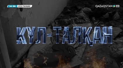 «Күл-талқан». Деректі фильм