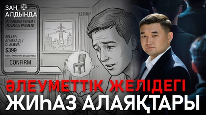 «Заң алдында». Әлеуметтік желідегі жиһаз алаяқтары