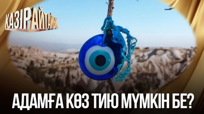 Адамға көз тию мүмкін бе?