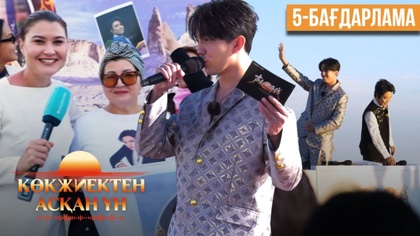 «Көкжиектен асқан үн». Күнделік | 5-бағдарлама