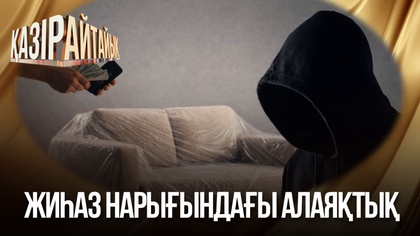 Жиһаз нарығындағы алаяқтық