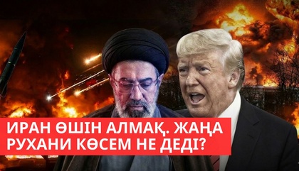 Иран өшін алмақ. Жаңа рухани көсем не деді? І «Әлем және біз»