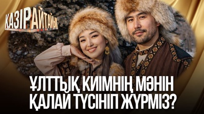 Ұлттық киімнің мәнін қалай түсініп жүрміз?