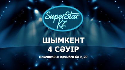 Кастинг. Шымкент қ. 4 сәуір. Қазыбек би к., 20