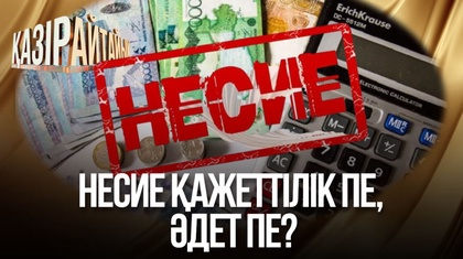 Несие қажеттілік пе, әдет пе?