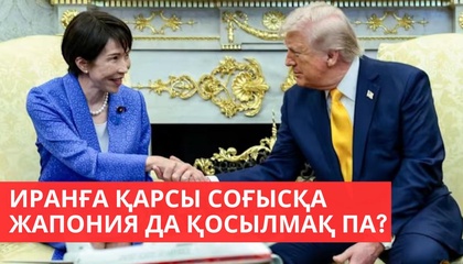 «Әлем және біз». Иранға қарсы соғысқа Жапония да қосылмақ па?