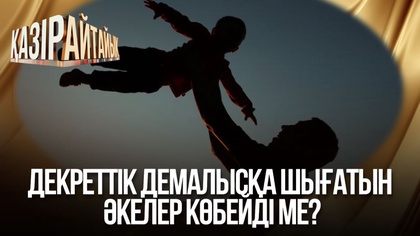 Декреттік демалысқа шығатын әкелер көбейді ме?