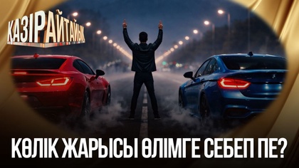 Көлік жарысы өлімге себеп пе?