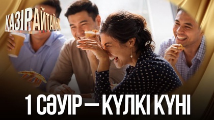 1 сәуір – Күлкі күні