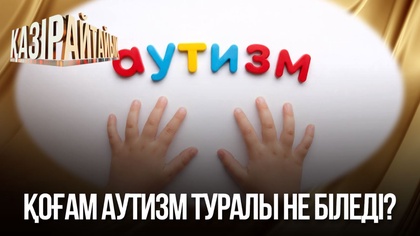 Қоғам аутизм туралы не біледі?