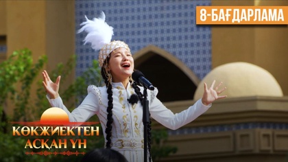 «Көкжиектен асқан үн». Күнделік | 8-бағдарлама